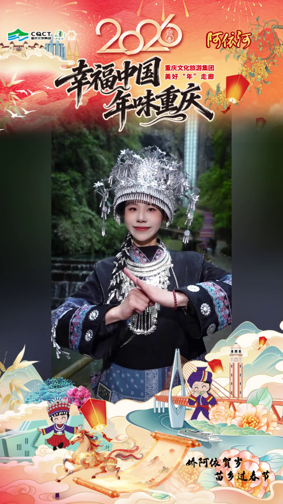 幸福中国·年味重庆｜ 娇阿依祝您马年有底气，万事皆顺意！#阿依河#娇阿依#幸福中国·年味重庆#娇阿依贺岁苗乡过春节