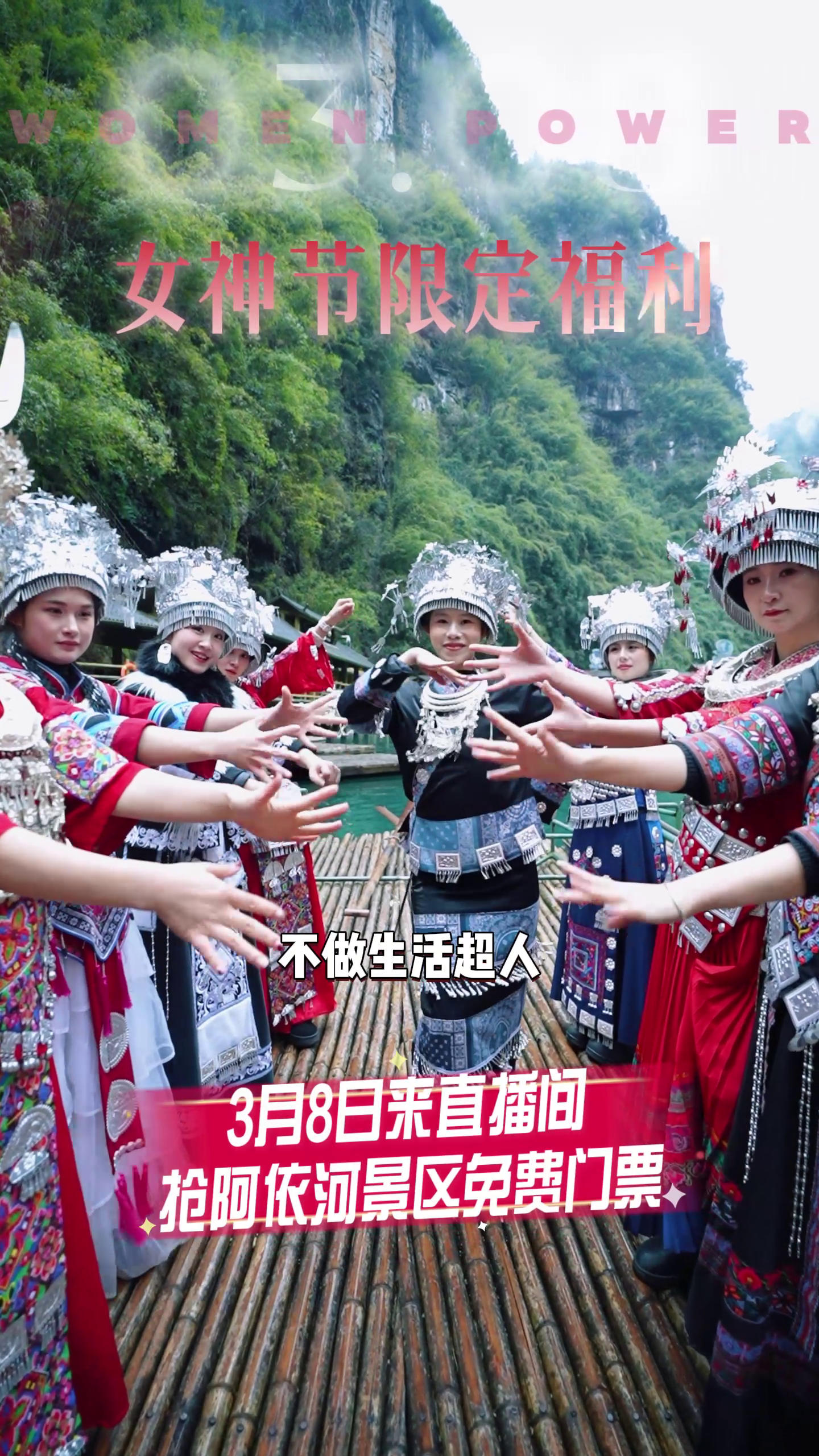 娇阿依邀您一起过节，锁定阿依河景区抖音直播间，免费抽取景区门票#阿依河#娇阿依#妇女节#徒步穿越阿依河