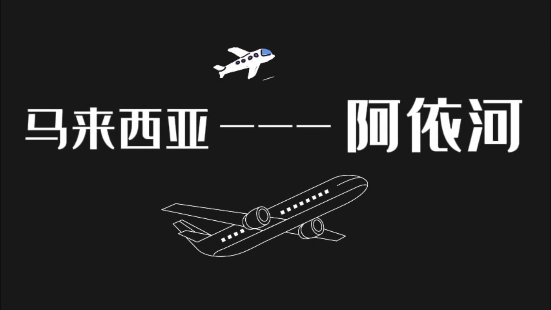 来阿依河寻访“娇阿依”，看青山绿水，听苗家情歌，这里的美，在等你#阿依河#娇阿依#马来西亚