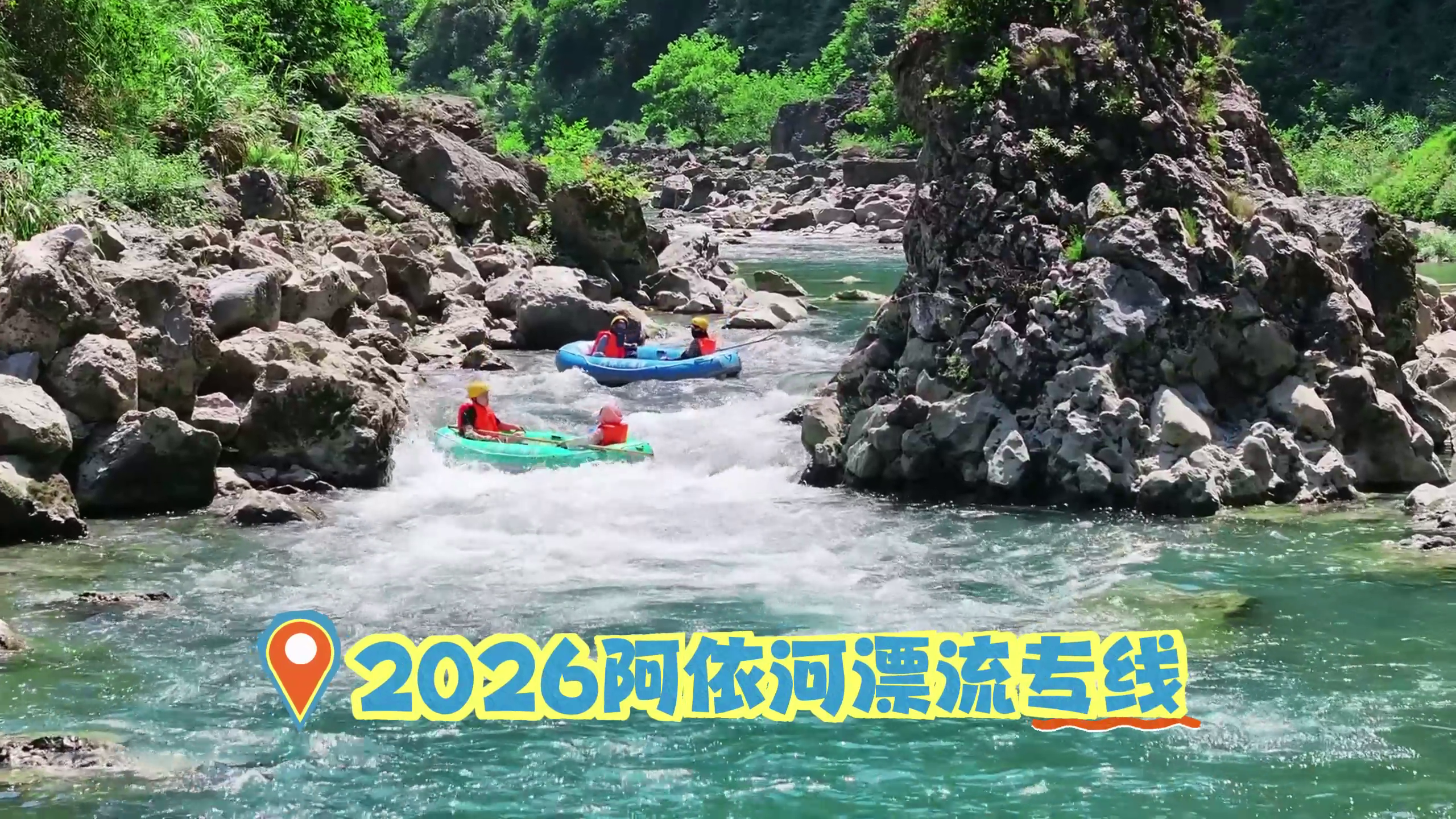 2026阿依河漂流即将起航 快来牵手娇阿依，畅漂阿依河吧～#阿依河漂流#被阿依河漂疯了怎么办 #这个夏天野一下#夏天逃去阿依河 #阿依河的水专治夏天的嘴硬