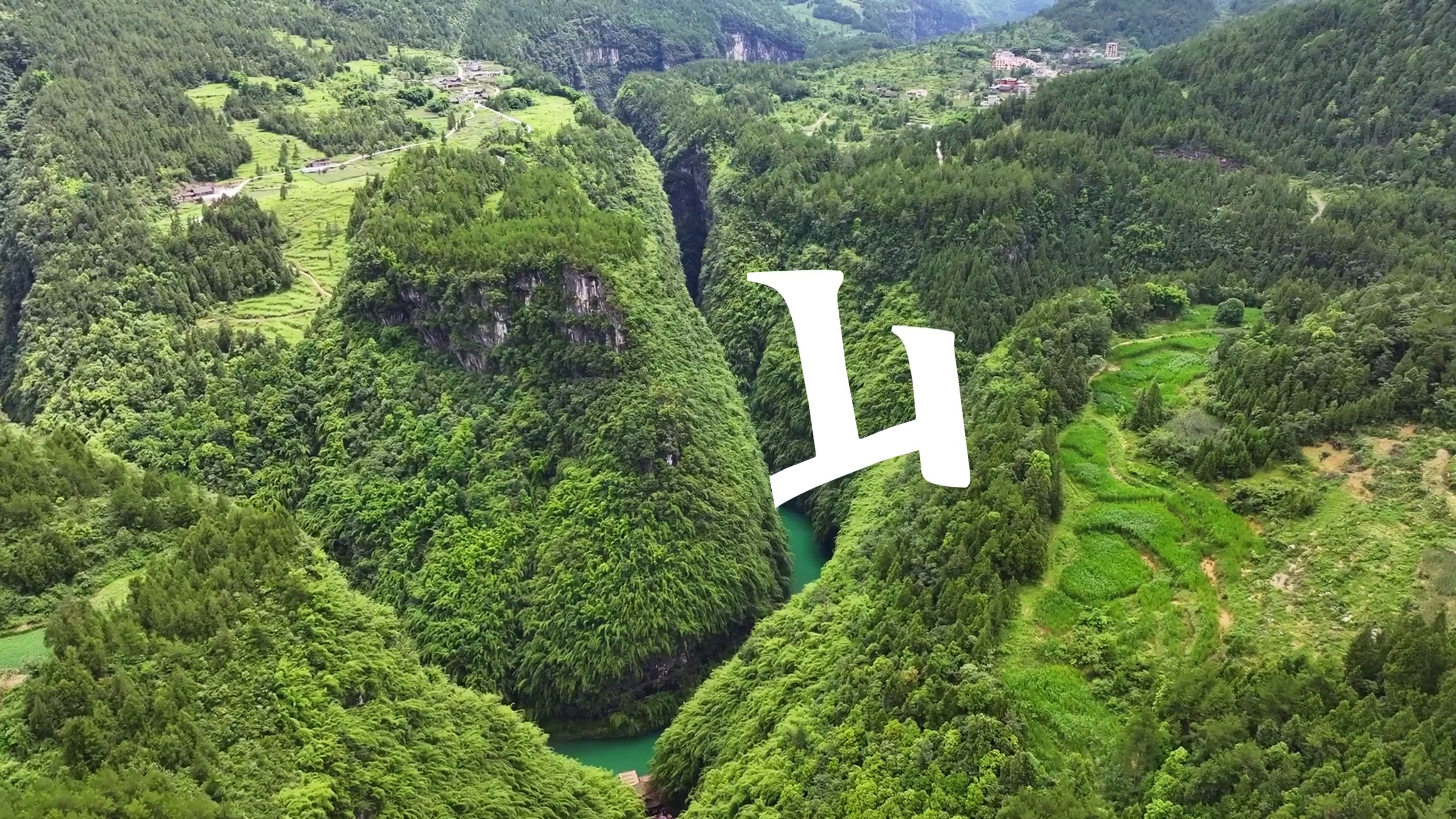 花开重庆 重庆好好｜把阿依河装进汉字里——碧波为墨，青山作卷，一步一景，皆是春。#阿依河#春游#徒步