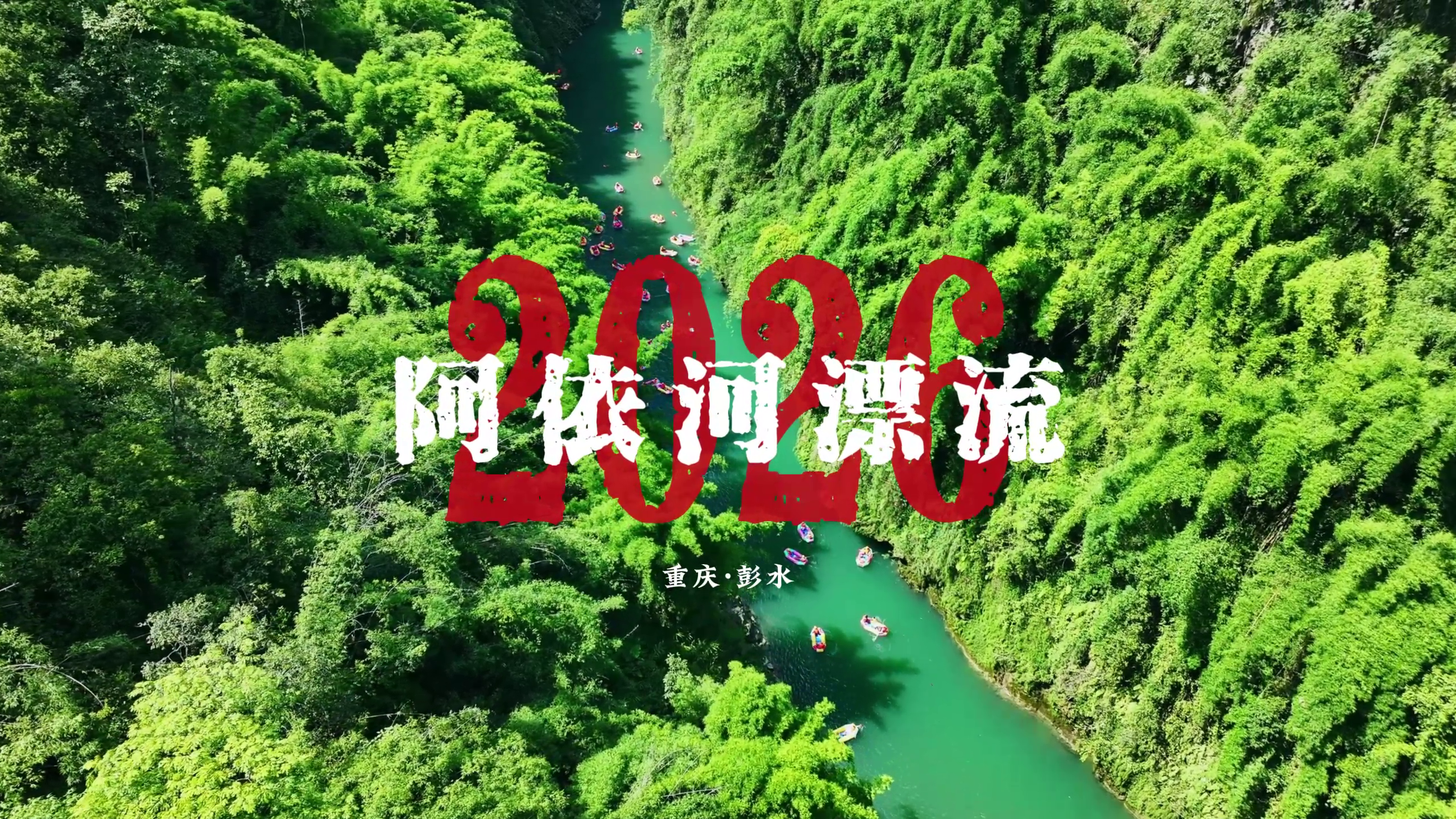 当我用电影预告片打开2026【阿依河漂流】，夏日玩水顶流等你来浪#阿依河漂流#被阿依河漂疯了怎么办 #这个夏天野一下#夏天逃去阿依河 #阿依河的水专治夏天的嘴硬